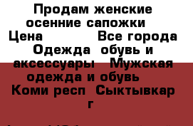 Продам женские осенние сапожки. › Цена ­ 2 000 - Все города Одежда, обувь и аксессуары » Мужская одежда и обувь   . Коми респ.,Сыктывкар г.